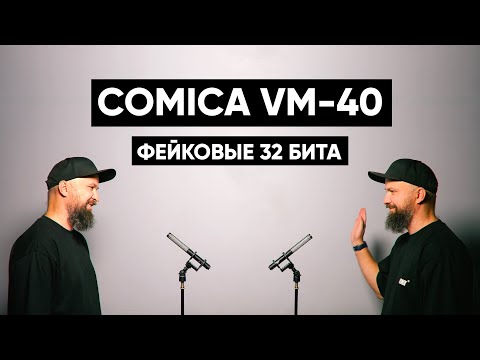 Видео: Comica VM40 Combo - радиопушки с фейковой 32-битной записью!