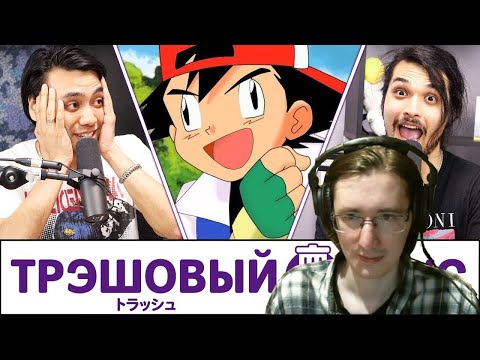 Видео: РЕАКЦИЯ - Аниме, повлиявшее на наше детство - Трэшовый вкус #3