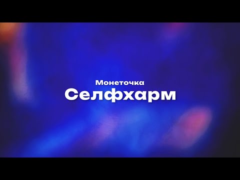 Видео: Монеточка — Селфхарм (Текст песни, премьера трека 2024)