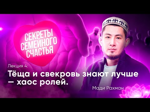 Видео: Как не потерять себя в браке: роль, границы и зрелость | Секреты семейного счастья #4