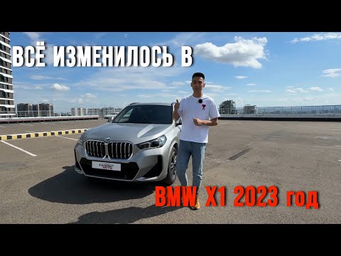 Видео: Всё изменилось в BMW X1 (U11) sDrive 20i M Sport