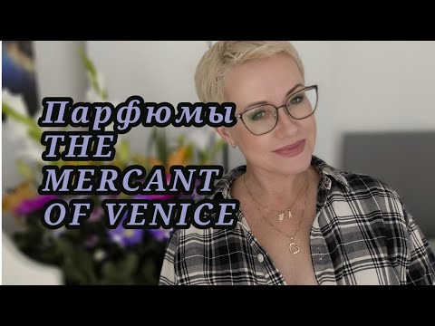 Видео: Парфюмы Венецианский Купец.