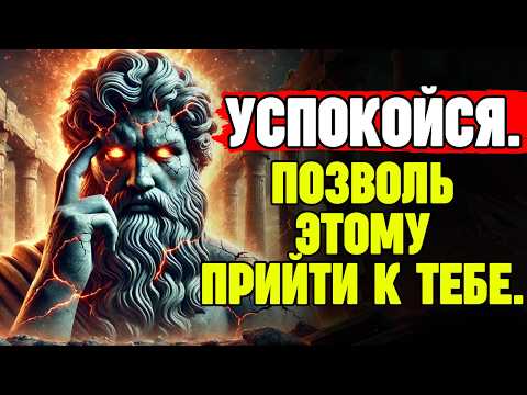 Видео: ПОСЛУШАЙ ЭТО АУДИО 20 МИНУТ — ЭТО ТЕБЯ ШОКИРУЕТ! | СТОИЦИЗМ