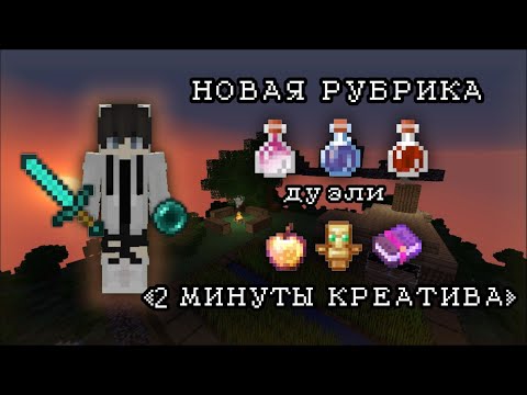 Видео: НОВАЯ РУБРИКА "ДВЕ МИНУТЫ КРЕАТИВА" ЧАСТЬ 1