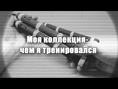 Видео: Обзор моей коллекции нунчаку и их история.