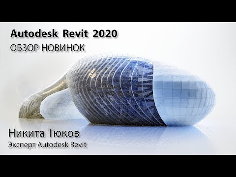 Видео: Revit 2020 - Обзор новинок