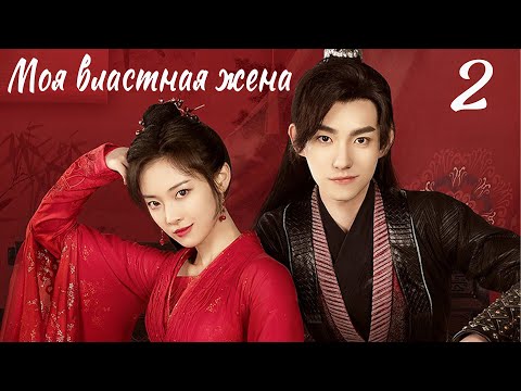 Видео: Моя властная жена 2 серия (русская озвучка) дорама My Bossy Wife, 双面赘婿