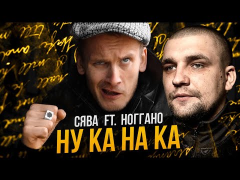 Видео: СЯВА FT. НОГГАНО - НУ КА НА КА / ПЕРЕИЗДАНИЕ HD