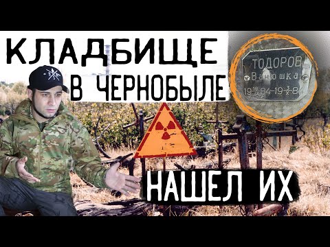 Видео: Необъяснимые захоронения на кладбище Чернобыля 😱 рыбалка в Припяти, медсанчасть №126