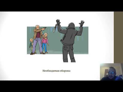 Видео: Уголовное право — Обстоятельства, исключающие преступность деяния
