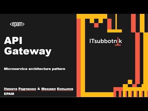 Видео: API Gateway | Никита Радченко, Михаил Копылов