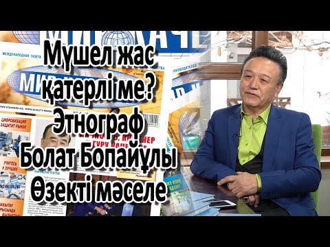 Видео: Мүшел жас қатерлі ме? Этнограф Болат Бопайұлы. Өзекті мәселе