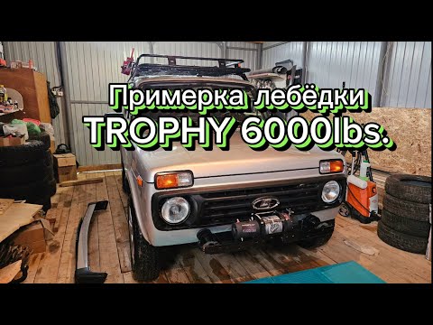 Видео: Нива легенда, примерка лебёдки TROPHY 6000 lbs.
