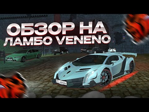 Видео: Lamborghini Veneno в BLACK RUSSIA / Обзор на ламборгини венено 2013 в блек раша