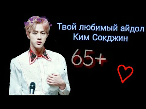 Видео: •Твой любимый айдол Ким Сокджин• |65+| [мини фанфик]
