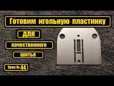 Видео: Готовим игольную пластинку для качественного шитья
