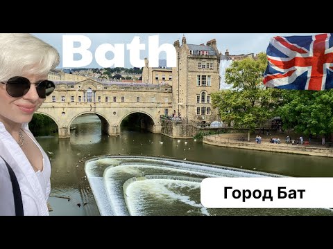 Видео: Bath city of Great Britain. Бат - город в Великобритании