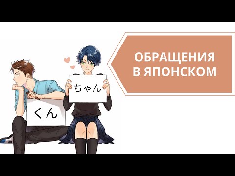 Видео: Обращения в японском языке (суффиксы САН, КУН, ТЯН, САМА)