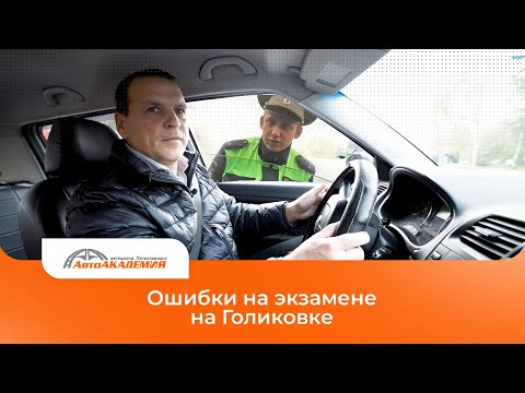 Видео: Ты не сдашь экзамен, если совершишь эти ошибки на Голиковке #автошколапетрозаводск #петрозаводск
