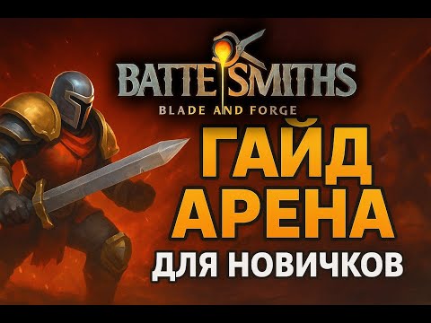 Видео: 🔥 Battlesmiths: Blade and Forge — ГАЙД по Арене для НОВИЧКОВ! 🔥