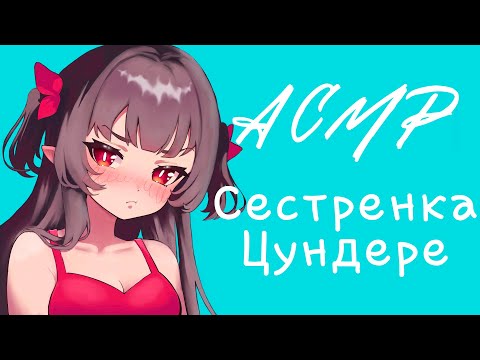 Видео: ♡ASMR♡ Сестрёнка цундере ♡