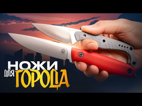 Видео: 10 фиксированных НОЖЕЙ для города