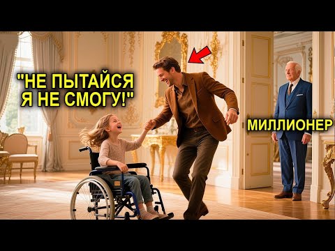 Видео: Миллиардер ЗАСТУКАЛ Водителя За ТАНЦЕМ с Его Парализованной Дочерью — Но дальше произошло нечто