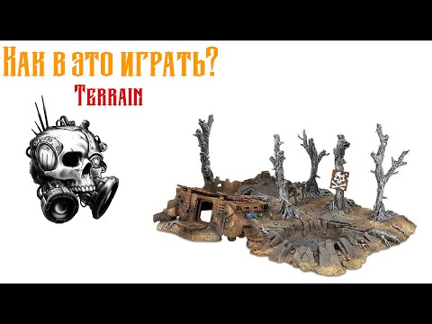 Видео: Как в это играть? - Террейн