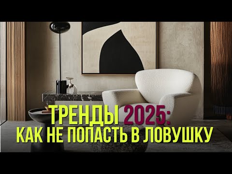 Видео: Минимализм с душой, ретро, карамельные оттенки – что нас ждет в 2025 году? Дизайна интерьера тренды