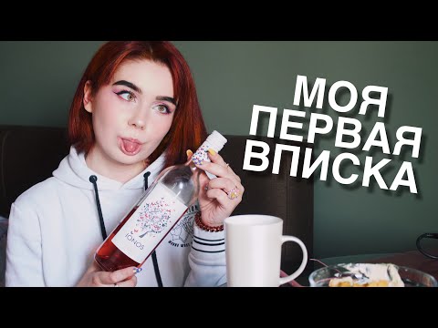 Видео: МОЯ ПЕРВАЯ ВПИСКА