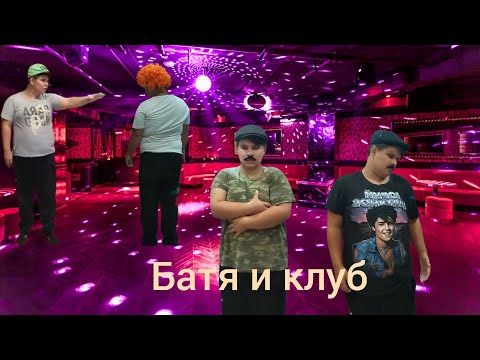 Видео: Батя и клуб 