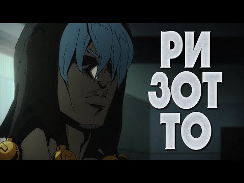 Видео: КРАТКО О РИЗОТТО НЕРО|ИСТОРИЯ ЗЛОДЕЯ|СТЕНД|
