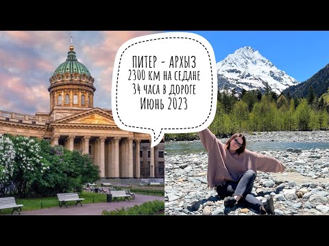 Видео: Архыз ДЕНЬ 1 | 2300 км на седане | июнь 2023 | 4K