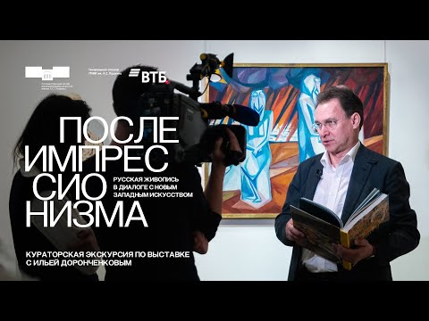Видео: Кураторская экскурсия с Ильей Доронченковым