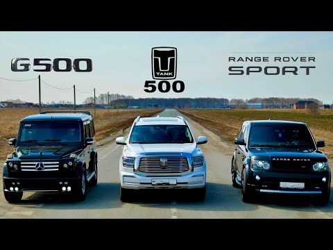 Видео: КУЛЬТОВЫЕ Tank 500 vs RR Sport vs Mercedes G500