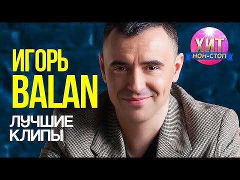 Видео: Игорь Balan - Лучшие Клипы