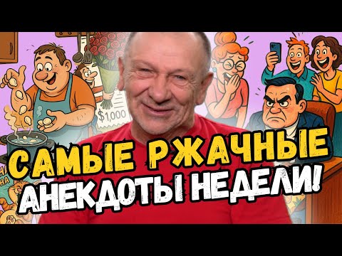Видео: Не удержишься от смеха! Подборка лучших анекдотов недели! Рассмешит любого!