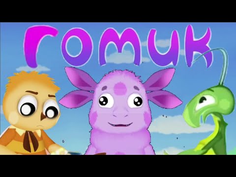 Видео: СРУНТИК | ГОМИК | RYTP