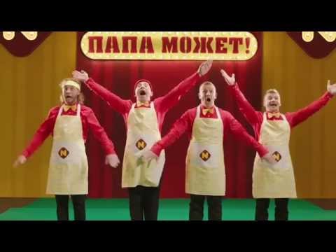 Видео: Папа может!-9 полная версия