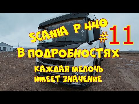 Видео: Топливные баки и некоторые моменты с ними. SCANIA P440 в подробностях. 15.03.2022.