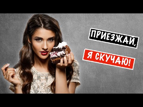 Видео: Как заставить девушку скучать по тебе? Топ 5 советов