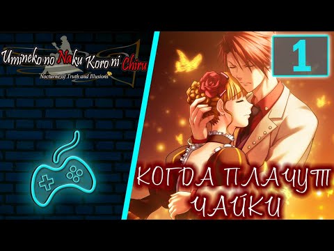 Видео: Umineko no Naku Koro ni - Прохождение. Часть 1: Эпизод 1 - Легенда о Золотой Ведьме.