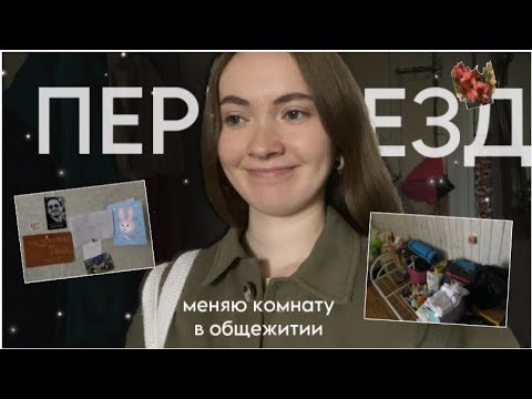 Видео: переезжаю в другую комнату в общежитии