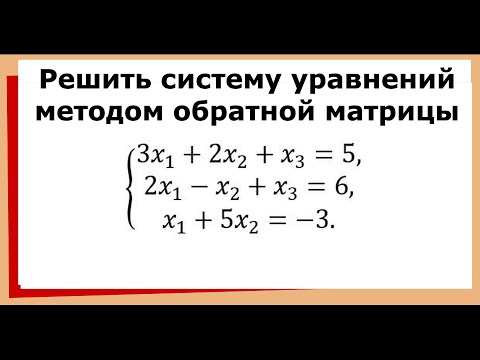 Видео: 9.1 Решить систему уравнений методом обратной матрицы (матричным методом)
