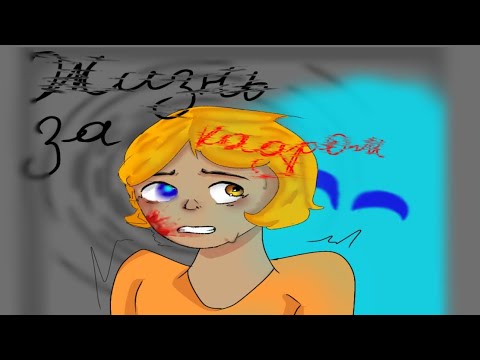 Видео: Жизнь за кадром (не доделано)