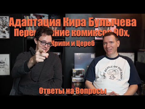 Видео: Ответы на вопросы №8: мясо из альпаки, старые комиксы, зарубежка