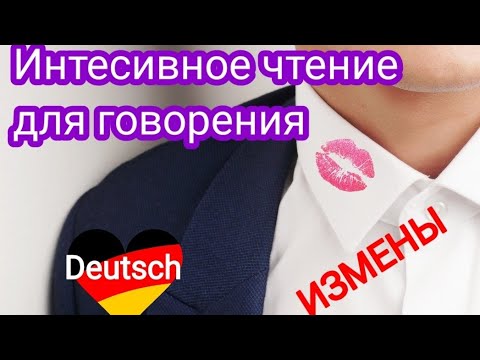 Видео: ЗАГОВОРИ НА НЕМЕЦКОМ - интенсивное чтение.