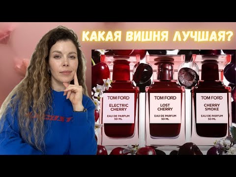 Видео: Обсудим тройку вишенок 🍒 Tom Ford: Lost Cherry, Cherry Smoke и Electric Cherry.