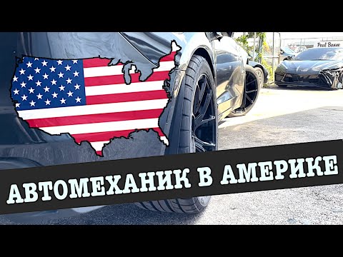 Видео: АВТОМЕХАНИК В АМЕРИКЕ (Влог 1) Жду хейт!