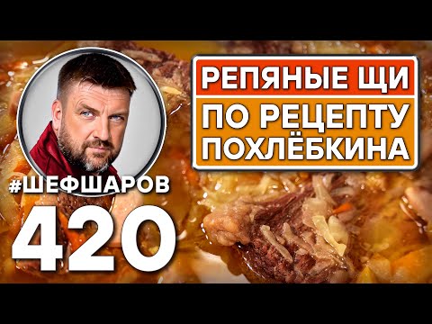Видео: Репяные щи по рецепту Похлёбкина. Как приготовить самые вкусные щи? Рецепт идеальных щей.  #шефшаров